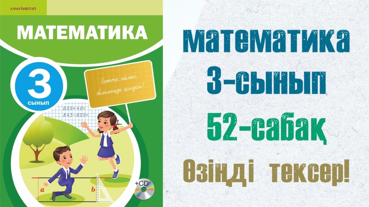 Математика 3-сынып 52-сабақ шығарылу жолымен