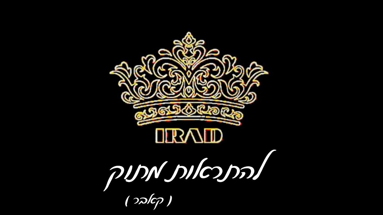 עירד IRAD عيراد להתראות מתוק