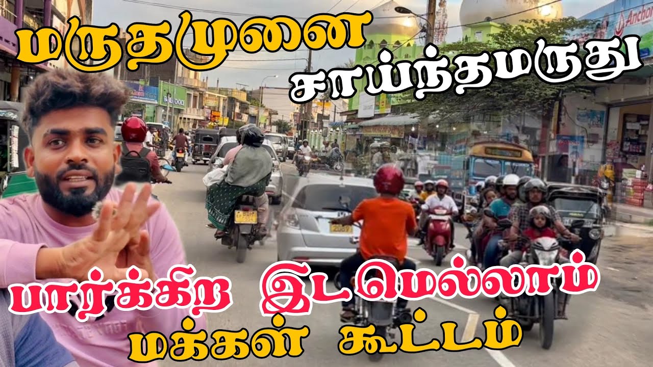 மருதமுனை to சாய்ந்தமருது பார்க்கிற இடமெல்லாம் மக்கள் கூட்டம் | Pk vlogs Tamil | Maruthamunai #2025