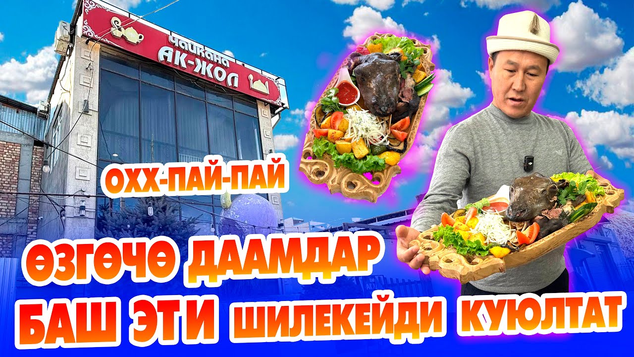 15 минутада ЖЕП КОЙСОҢУЗ 5 миң сом БЕЛЕК ~ Мындай ДААМДАР АК-ЖОЛ кафесинде эле бар.