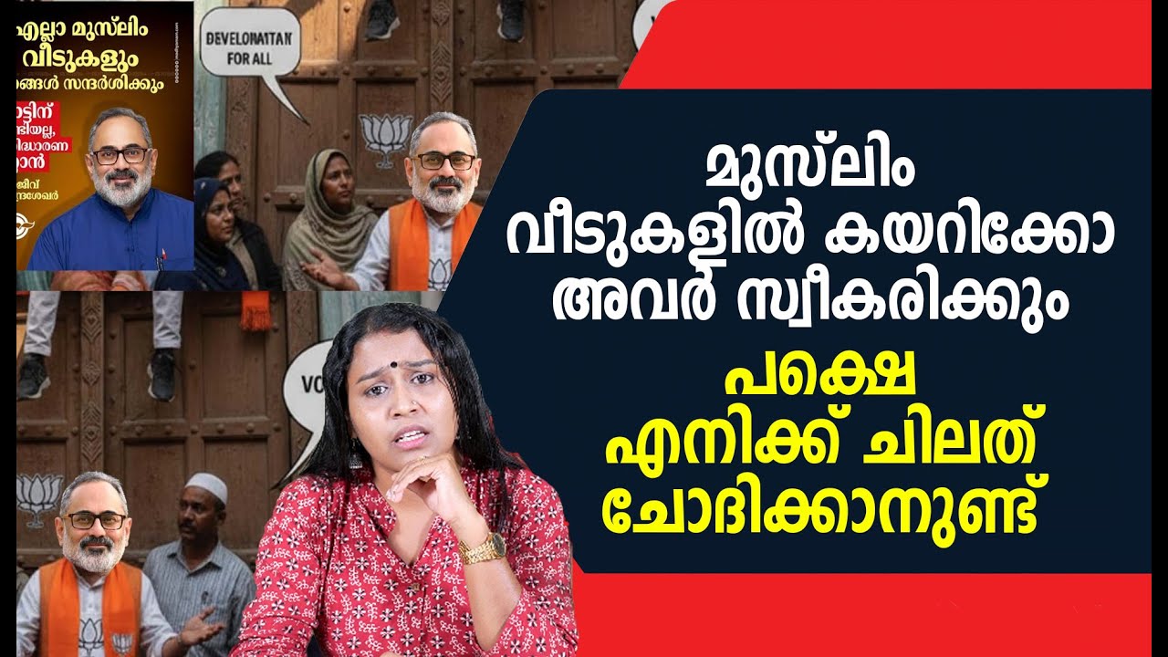 മുസ്‌ലിം വീടുകളിൽ കയറിക്കോ അവർ സ്വീകരിക്കും പക്ഷെ എനിക്ക് ചിലത് ചോദിക്കാനുണ്ട്