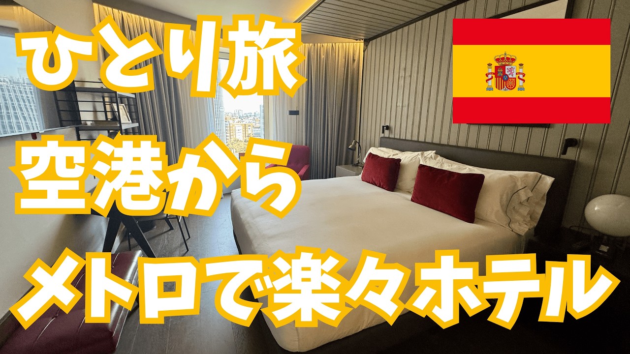 【スペイン🇪🇸】空港からメトロ1本！迷わず行けるマドリードのホテル2選