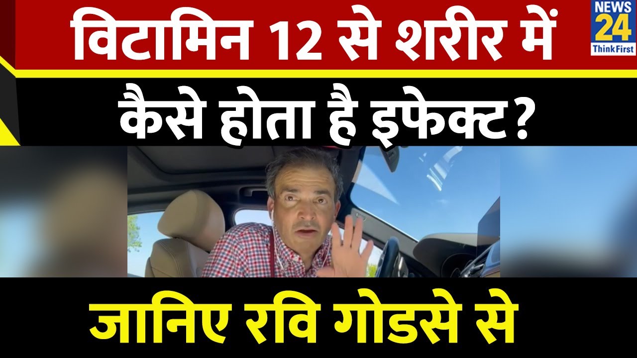 Dr. Ravi Godse ने बताया कि B12 के आभाव से क्या नुकसान? आपको जरूर जानिए ये बात