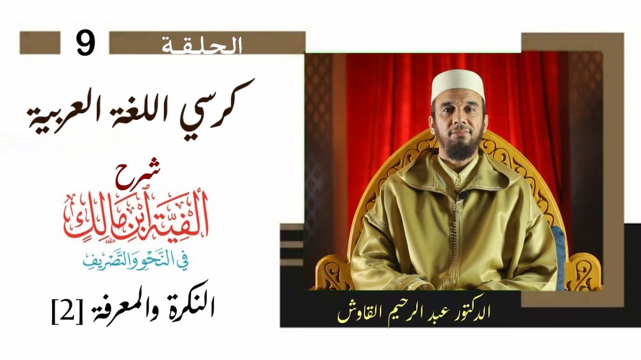 كرسي اللغة العربية / شرح ألفية ابن مالك / الحلقة الثامنة / النكرة والمعرفة [02]/ د.عبد الرحيم القاوش