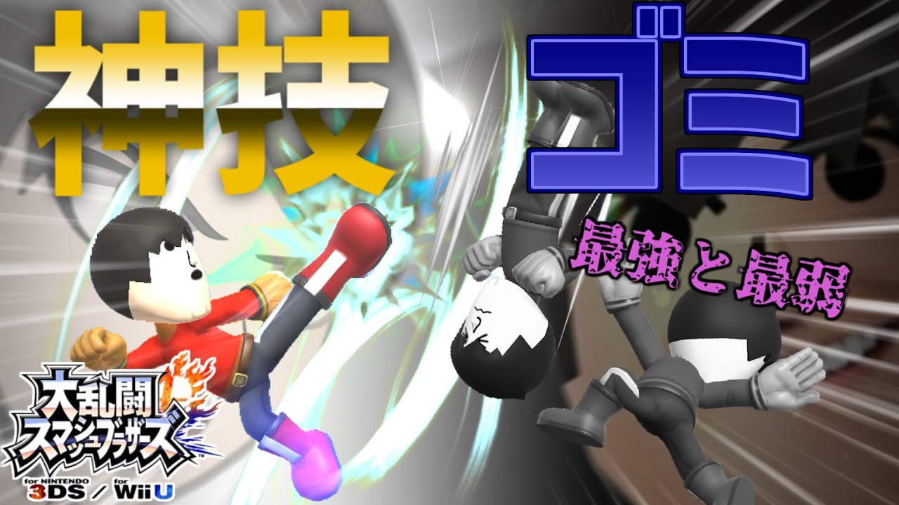 【スマブラfor】「過去作の格闘Mii」が絶望的に終わってる動画
