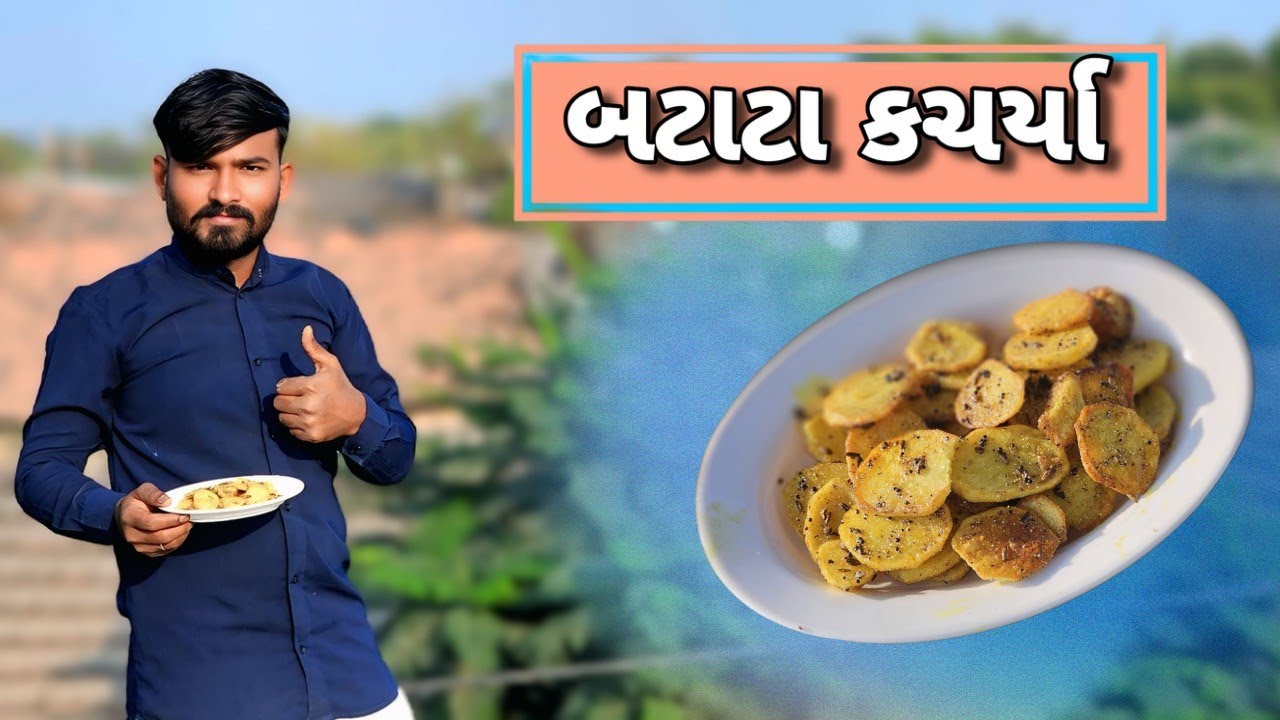 મસાલા બટાટા કચર્યા || Batata kachrya #sabji # batata #alookisukhisabji #potatorecipe 
