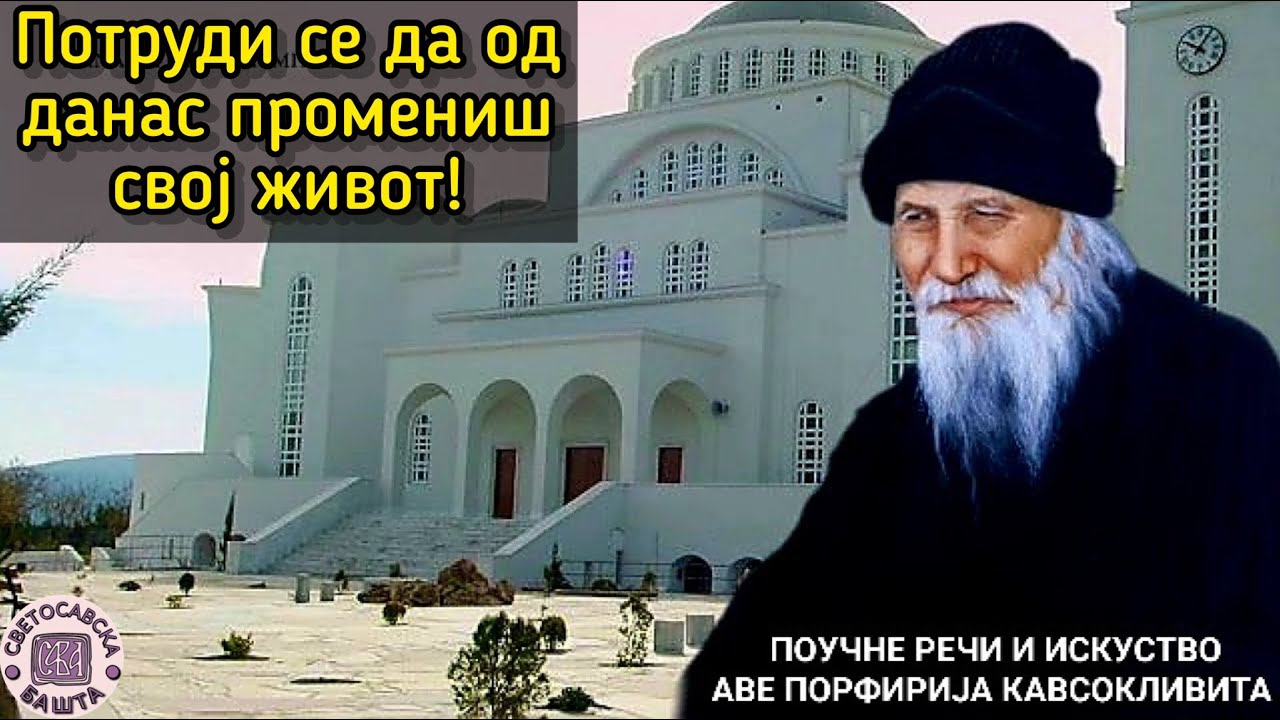 Потруди се да од данас промениш свој живот - Поуке старца Порфирија Кавсокаливита