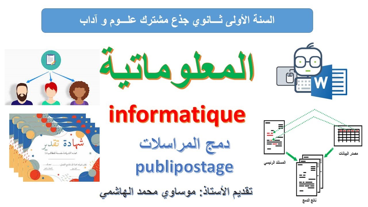 شرح نظري و عملي مفصل لدرس دمج المراسلات  - publipostage