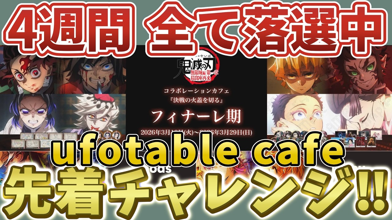 【鬼滅の刃】4週間全て落選中！ufotableカフェ先着！バレンタイン後期とフィナーレ期の初週行けるのか⁉【Cafe DINING ダイニング】【劇場版 無限城編 第一章 猗窩座再来 第二章 第三章】