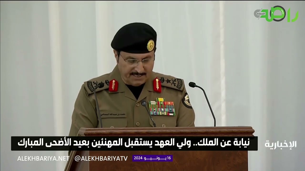 مدير الأمن العام يلقي كلمة القطاعات العسكرية المشاركة في الحج في حفل استقبال المهنئين بعيد الأضحى