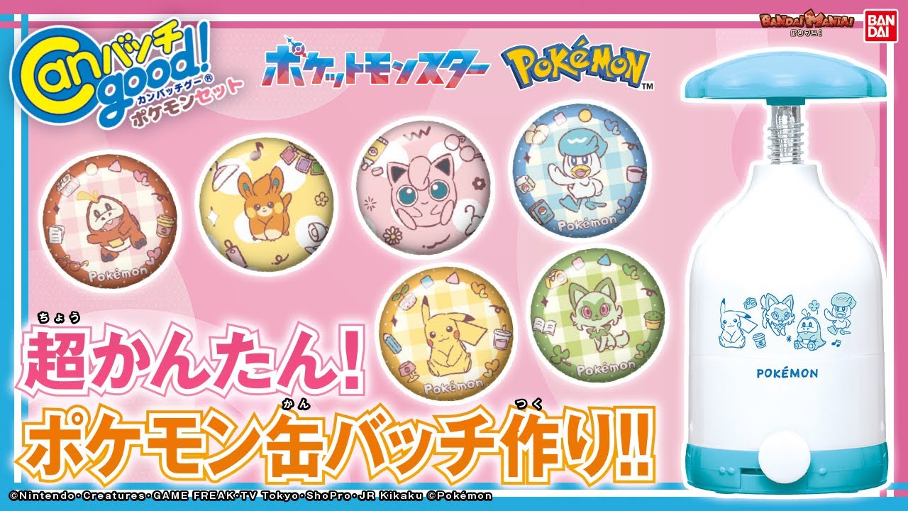 「Canバッチgood! ポケモンセット」でポケモンの缶バッチを作っちゃお！ピカチュウ、ニャオハ、クワッス、ホゲータなどいろんなポケモンのデザインがいっぱい♪【バンマニ!】【バンダイ公式】