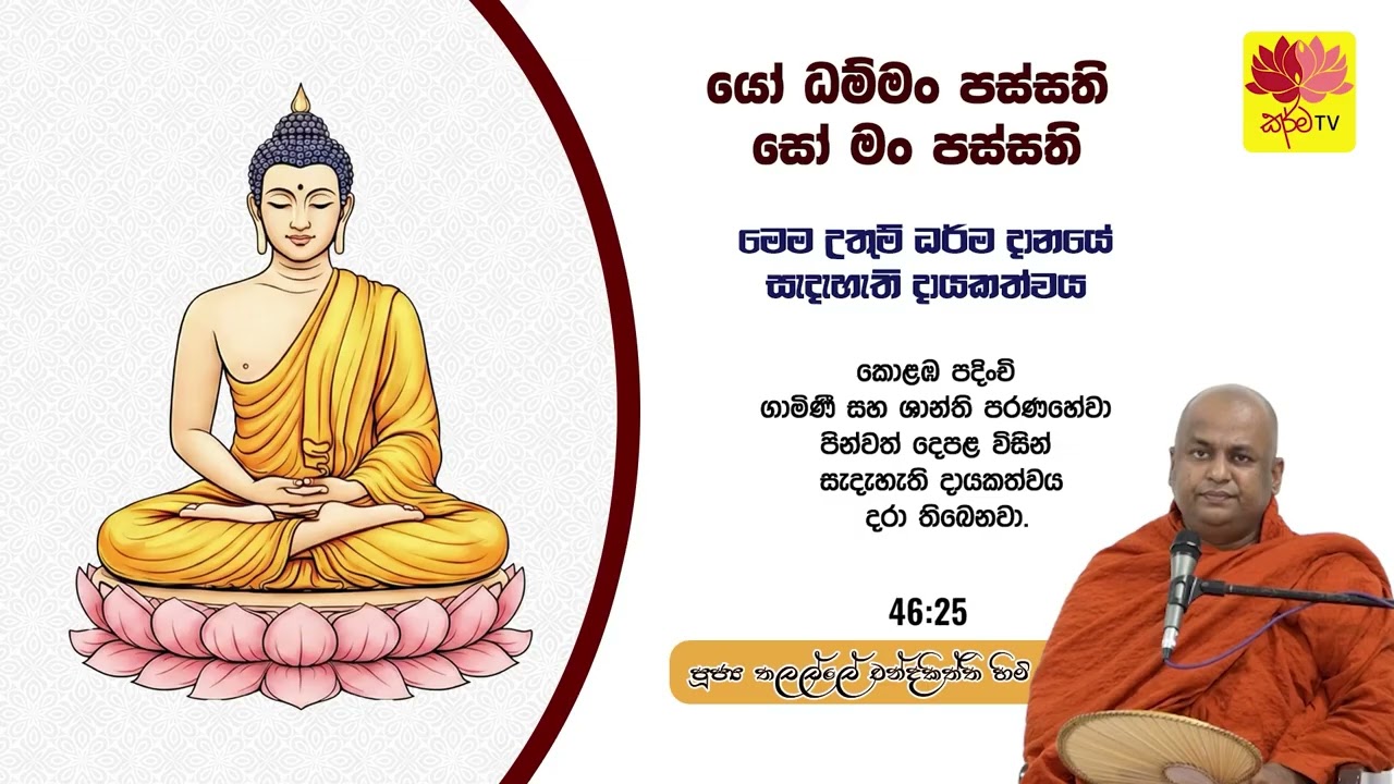 යෝ ධම්මං පස්සති සෝ මං පස්සති