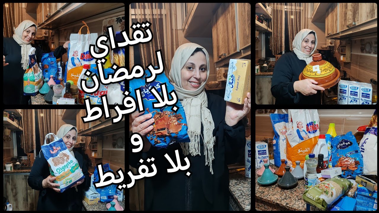 شاركت معاكم تقدية رمضان  وأجواء رمضان شريت الأساسيات الحمد لله الخير موجود على طول العام