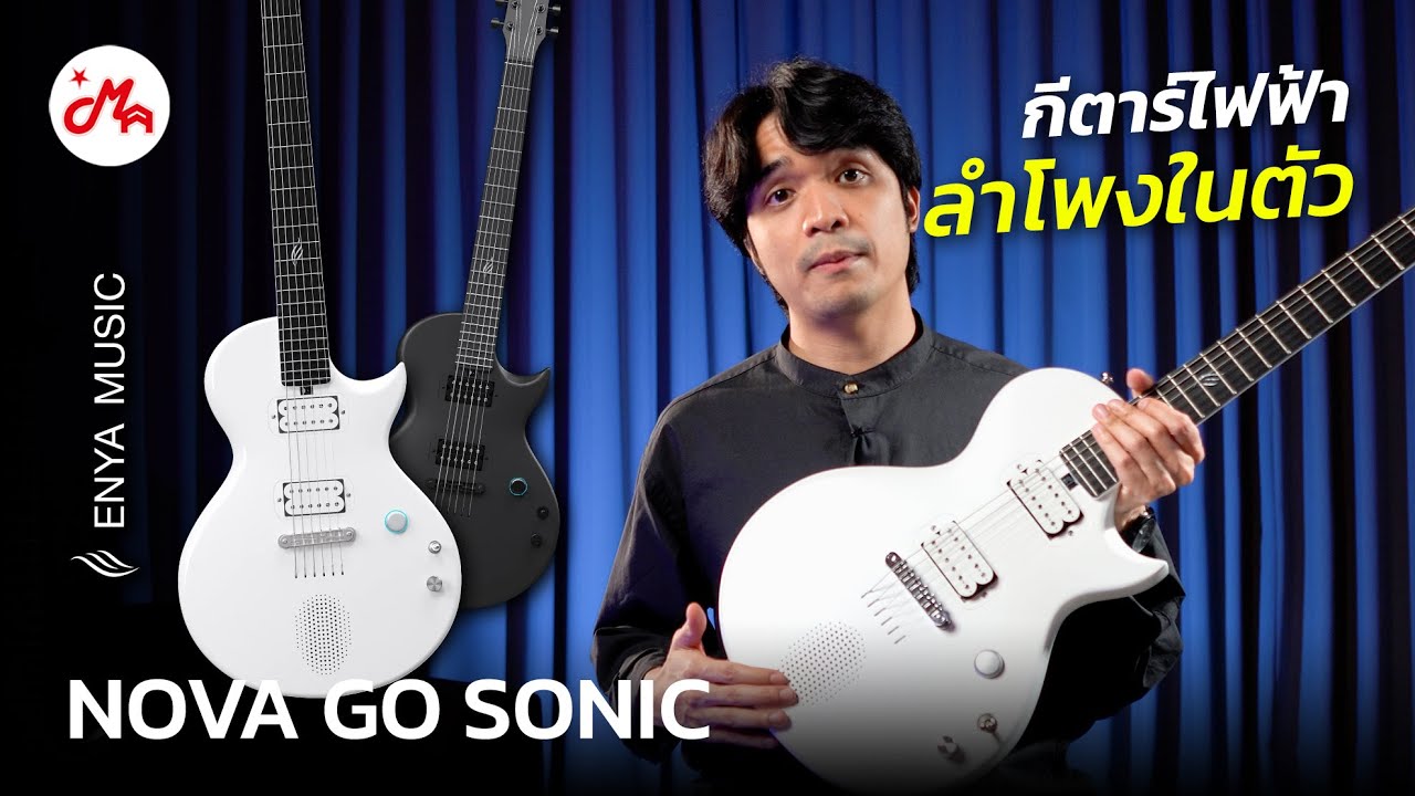 กีตาร์ไฟฟ้า ENYA NOVA GO SONIC ต่อมือถืออัดโคฟเวอร์ได้แถมมัลติเอฟเฟคในตัว!