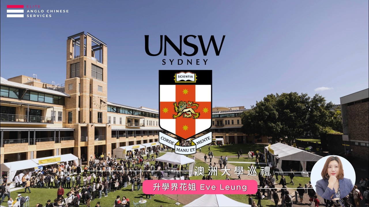 UNSW  Sydney 悉尼新南威爾斯大學升學界花姐實地探訪｜QS世界排名Top20｜位於悉尼的澳洲八大名校｜詳細研究澳洲大學校內美食指南｜英國A-Level入學條件有多高還是多低