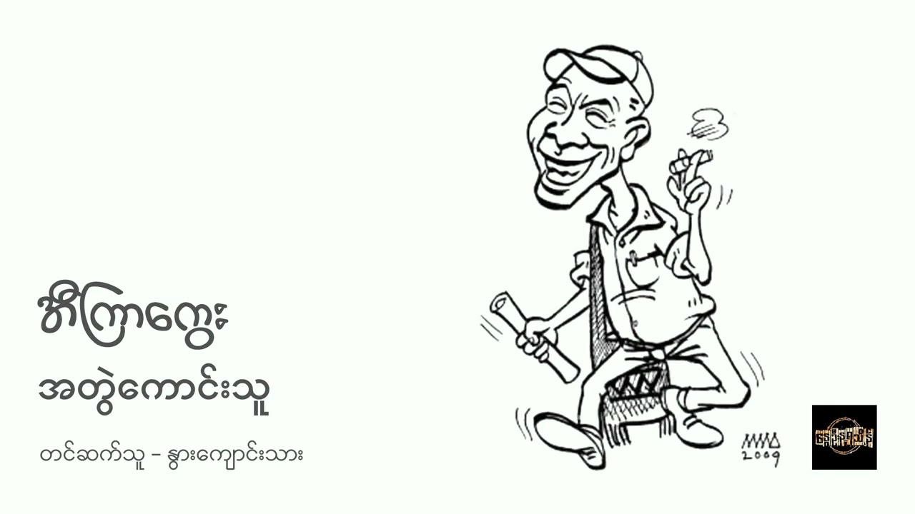 အတွဲကောင်းသူ - အီကြာကွေး
