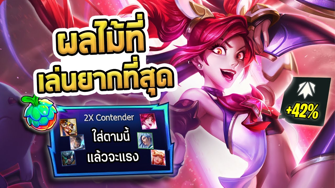คอมพ์ที่แทบจะเล่นด้วยกันไม่ได้ แต่ดาเมจแรงแบบเหลือเชื่อ 2X Contender - TFT Set 15