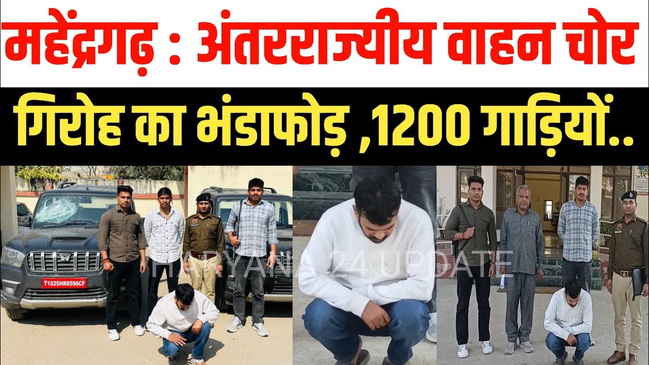महेंद्रगढ़ में अंतरराज्यीय वाहन चोर गिरोह का पर्दाफाश, 1200 गाड़ियों की चोरी 67 मामले,आरोपी गिरफ्तार