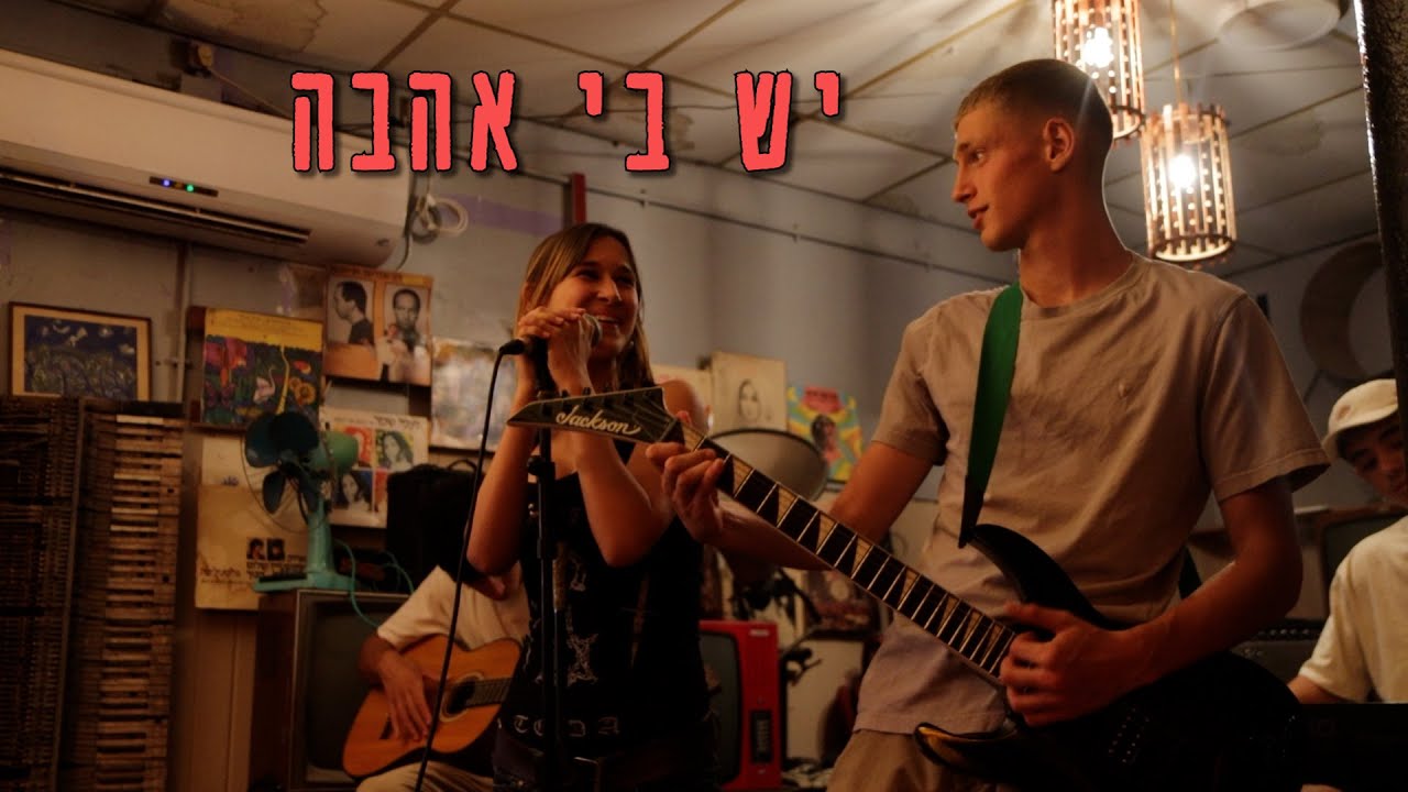 יש בי אהבה - אוסקר בית ירח 2025