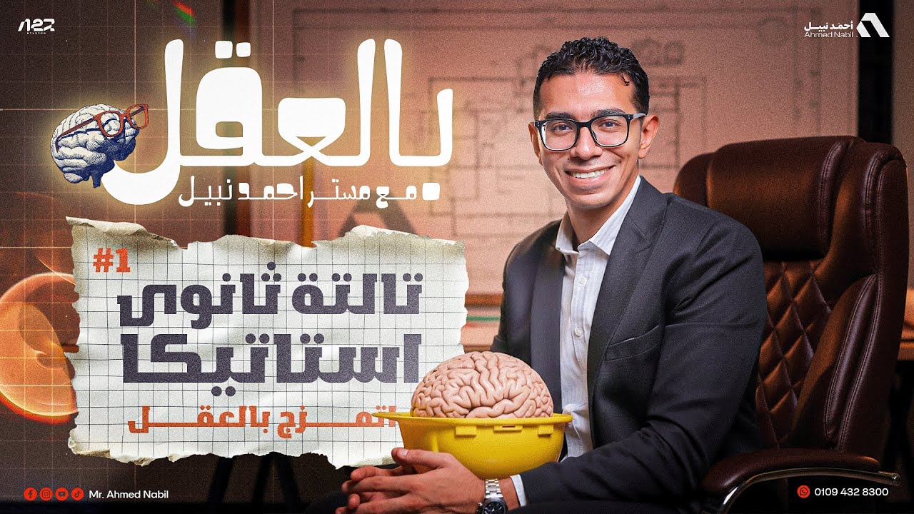 #بالعقل مسئلة رقم 1 | استاتيكا و تفاضل