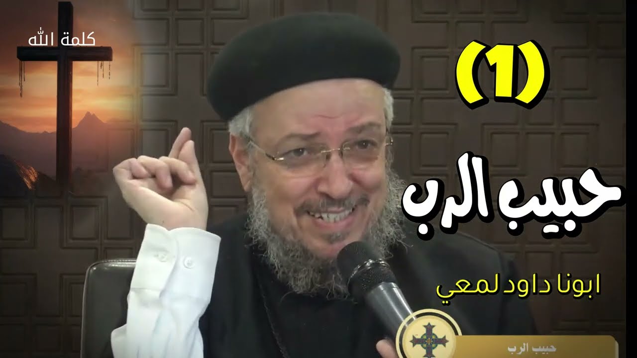 انطلاق اليوم الأول - هل أنت حبيب الرب؟ عظة افتتاحية قوية مع ابونا داود لمعي