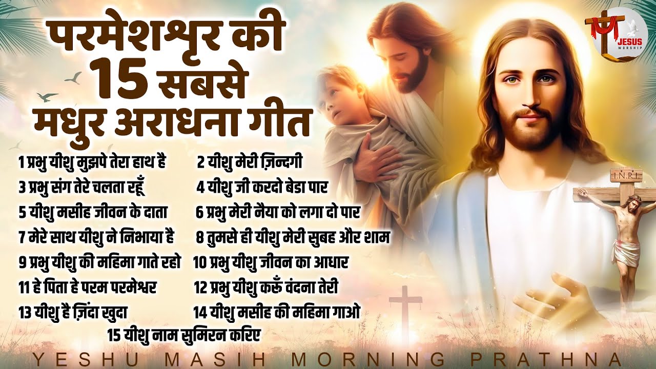 परमेश्वर की 15 सबसे मधुर आराधना | Top 15 Yeshu Masih Song | Jesus Songs | Yeshu Masih Geet