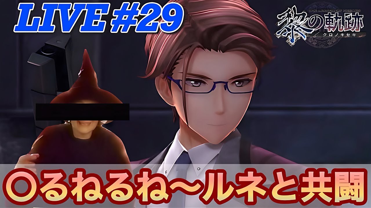 【黎の軌跡LIVE】ネタバレ×初見プレイ配信#29