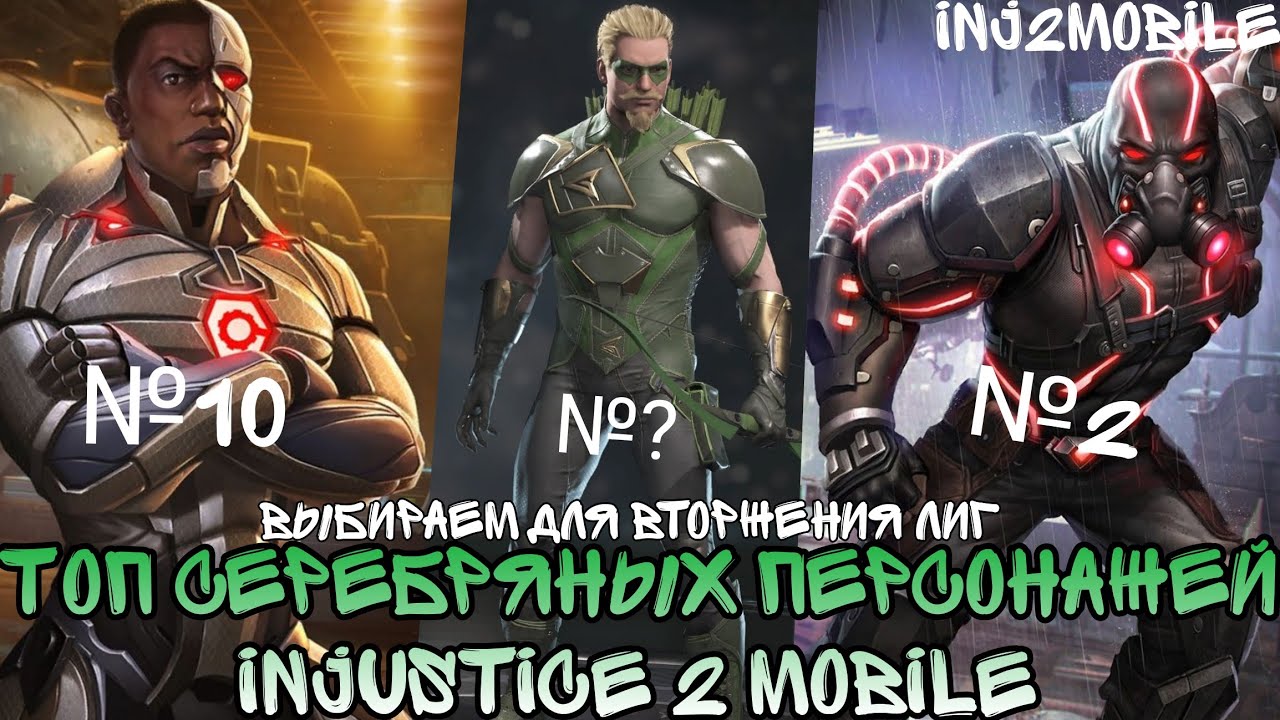 ТОП Серебряных персонажей в Injustice 2 Mobile
