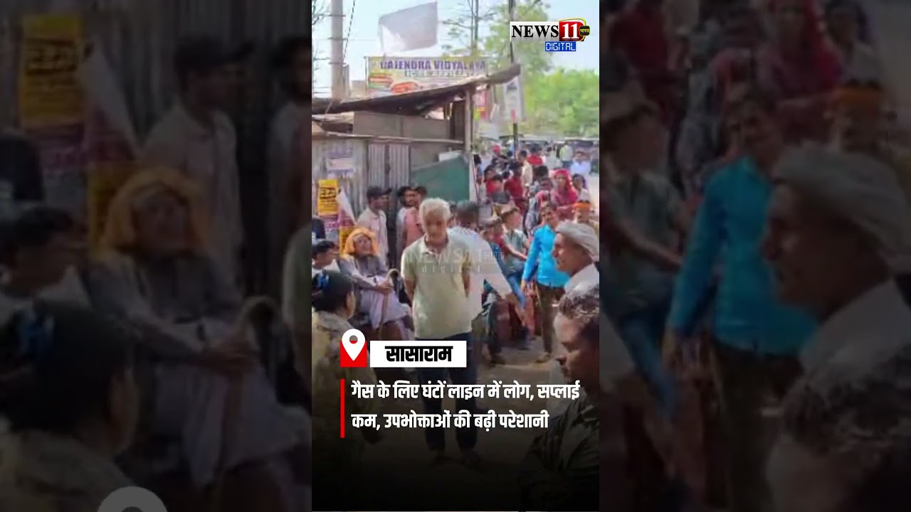 Gas cylinder shortage in Sasaram, consumers stand in long queues, many return empty-handed
