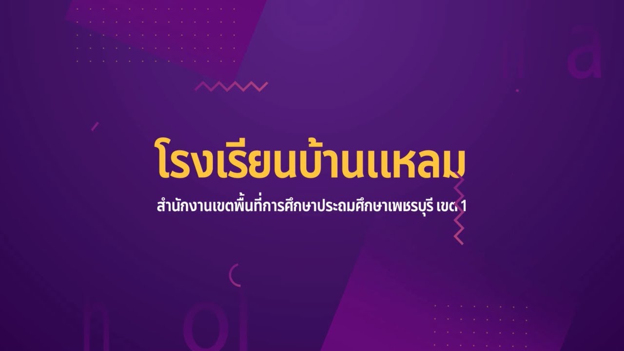 VTR โรงเรียนบ้านแหลม