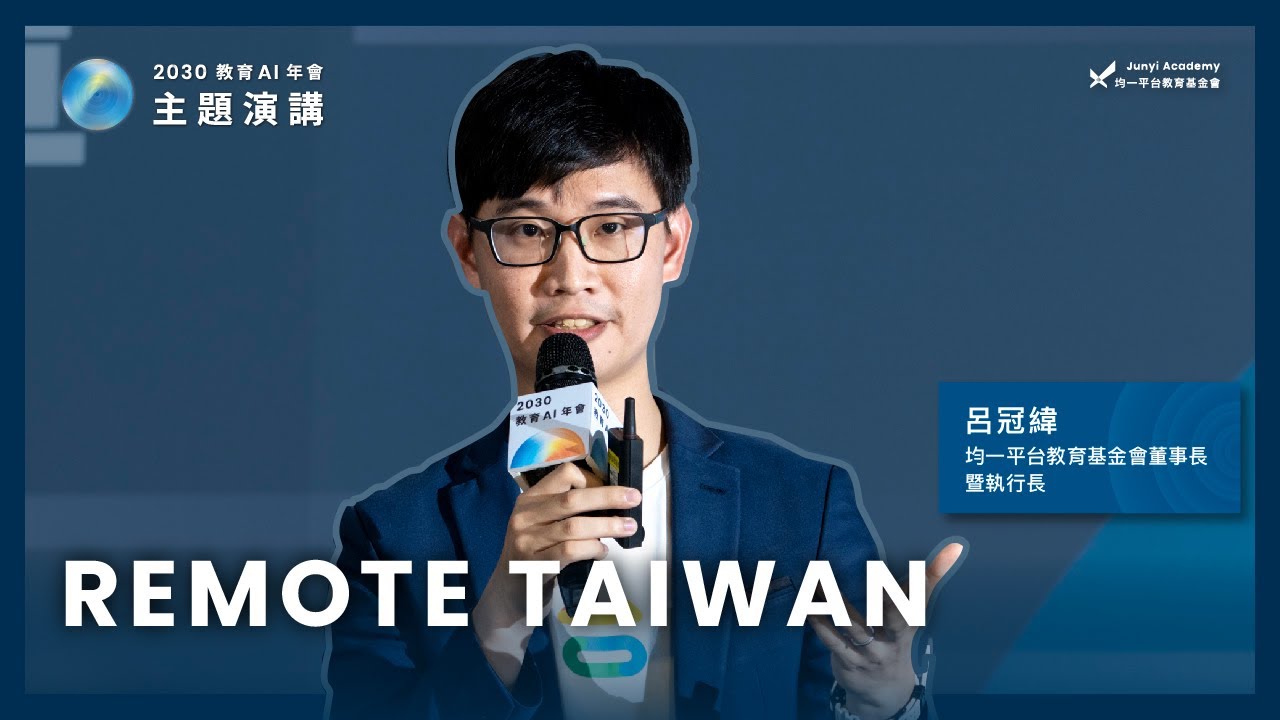 呂冠緯：REMOTE TAIWAN