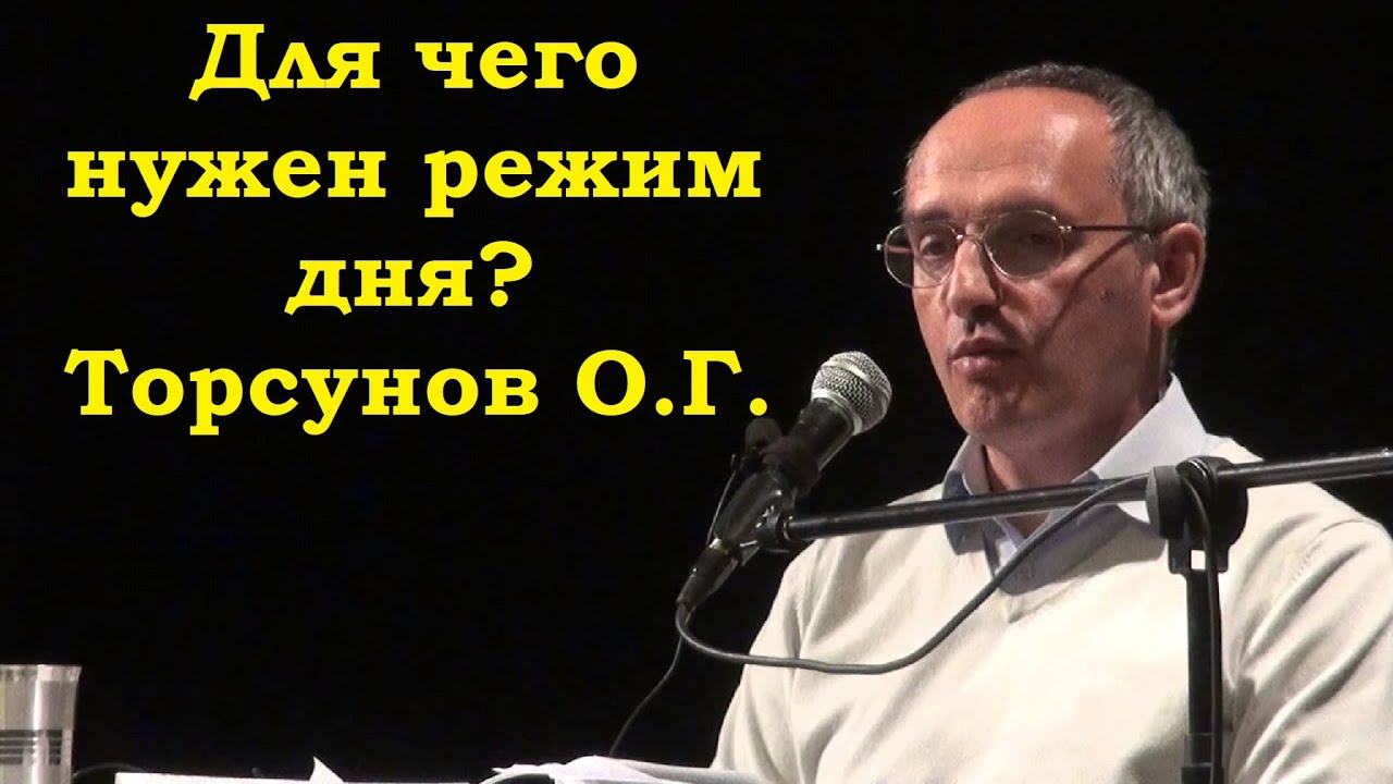 Для чего нужен режим дня? Торсунов О.Г.