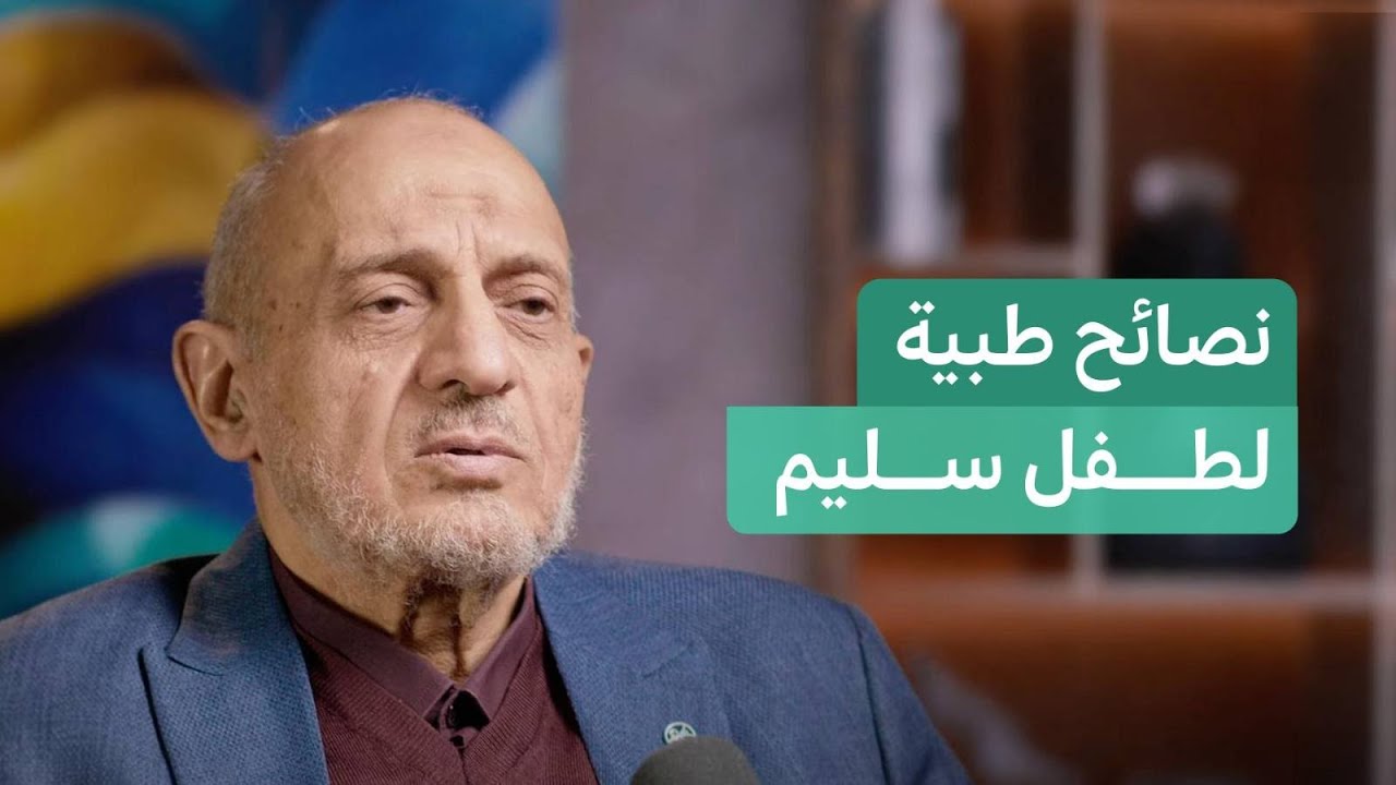 دليل الآباء والأمهات لطفل سليم | بودكاست ملاذ