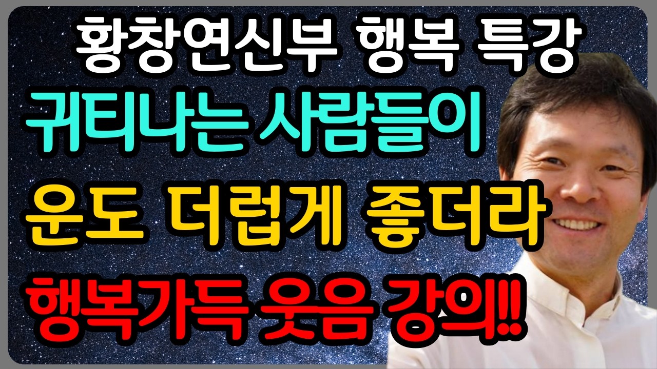노후에 돈보다 무서운 것은 '이것'이 없는 상태입니다ㅣ황창연 신부 최신 강의ㅣ황창연 신부 행복 특강ㅣ인생 조언ㅣ오디오북ㅣ노후