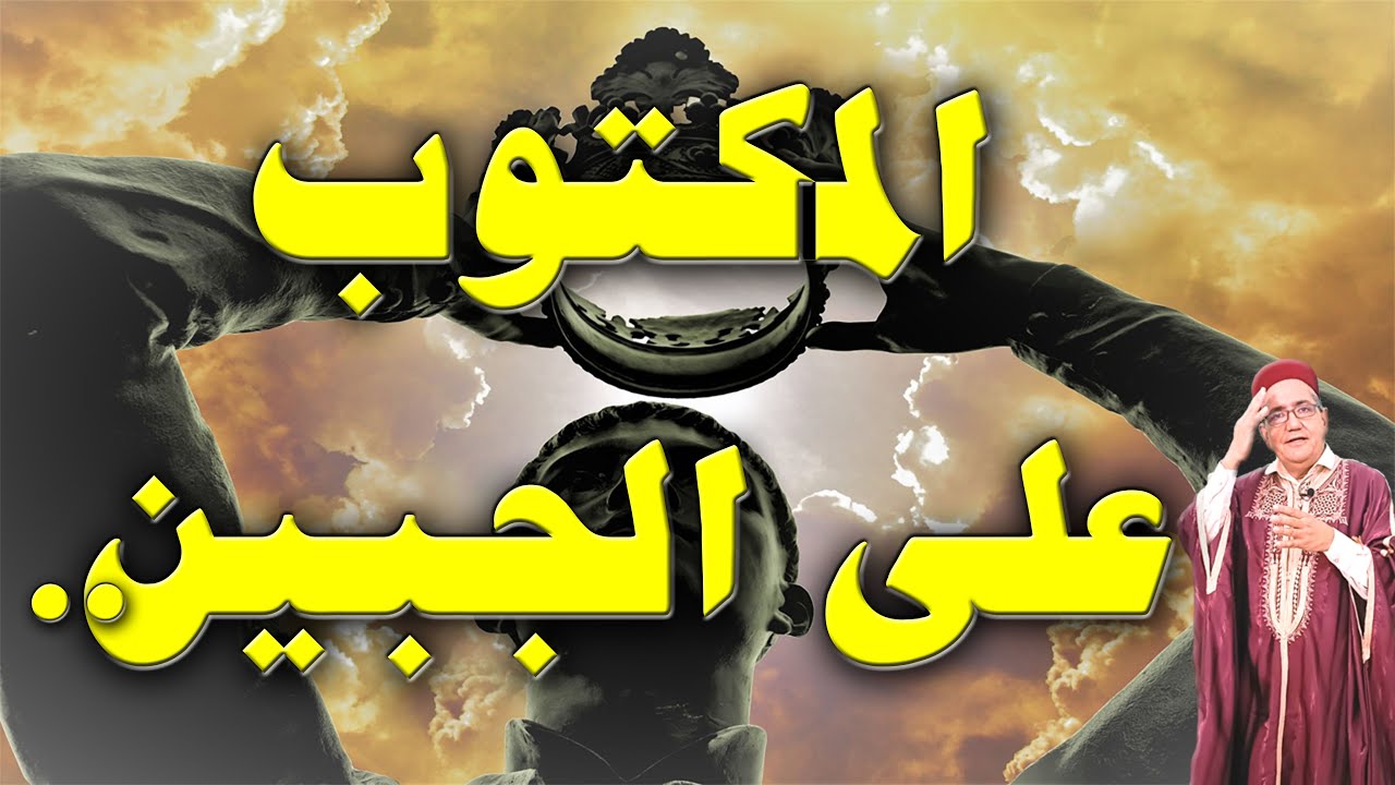 المكتوب ع الجبين لازم تشوفه العين ✅ حكاية شعبية تونسية منسية ✅  يحكيها لكم العم جلال