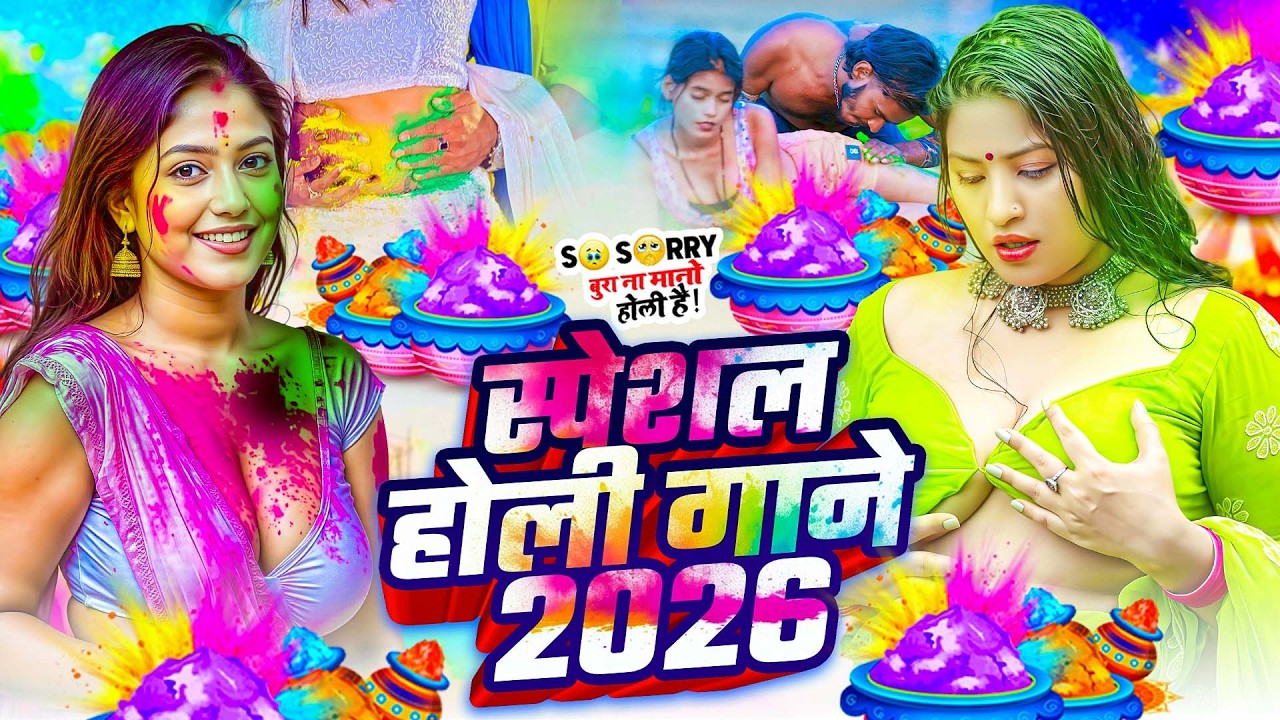 #Video भोजपुरी होली गीत 2026 | Holi New Song 2026 |#Holi Song | Holi Ke Gana 2026 #Holi Dj Song 2026
