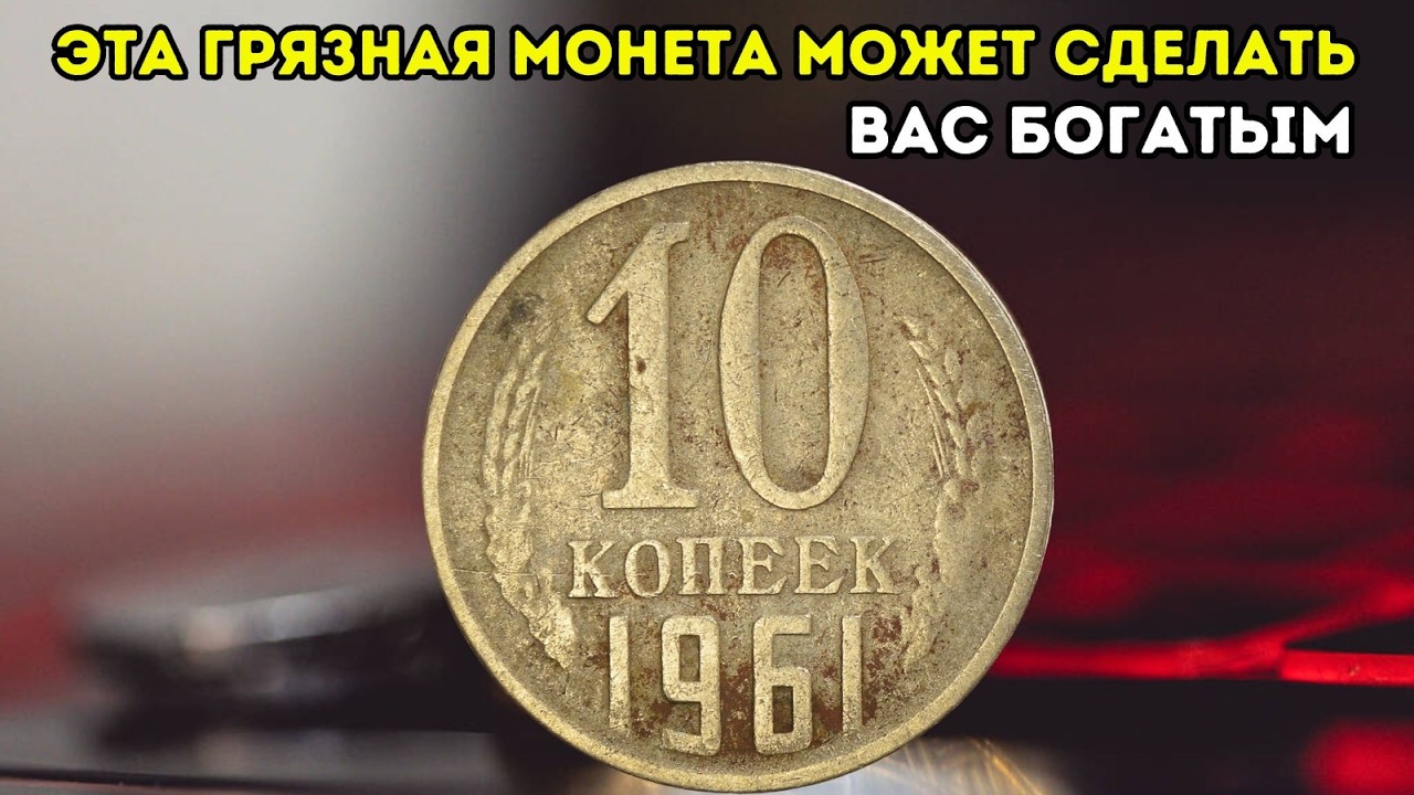 Ваши старые 10 копеек могут быть чрезвычайно ценными. 💰
