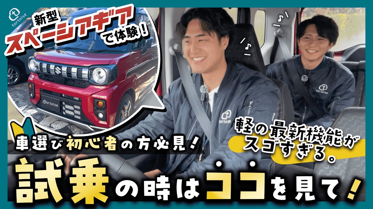 【新型スペーシアギア】後悔しない車選びに欠かせない〈試乗〉のポイントを車のプロが伝授！車選び初心者の方必見！軽の最新機能を実際に運転しながらご紹介！