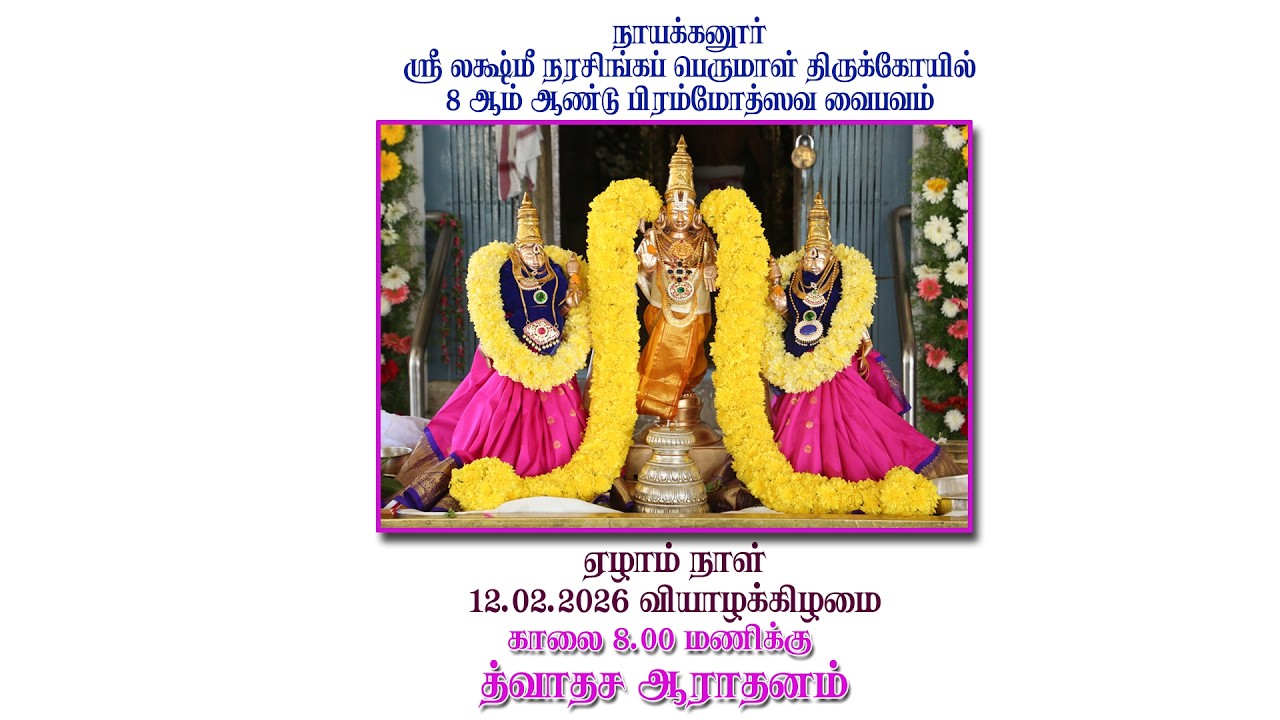 28) 12.02.2026 த்வாதச ஆராதனம்