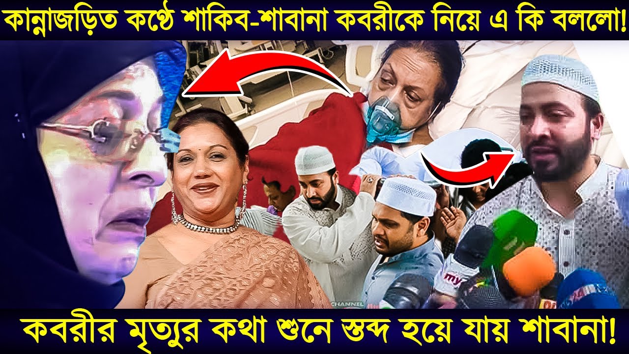 কবরীকে নিয়ে কান্নাজড়িত কণ্ঠে শাকিব খান এবং শাবানা এ কি বললো! কবরী মারা গেছে
