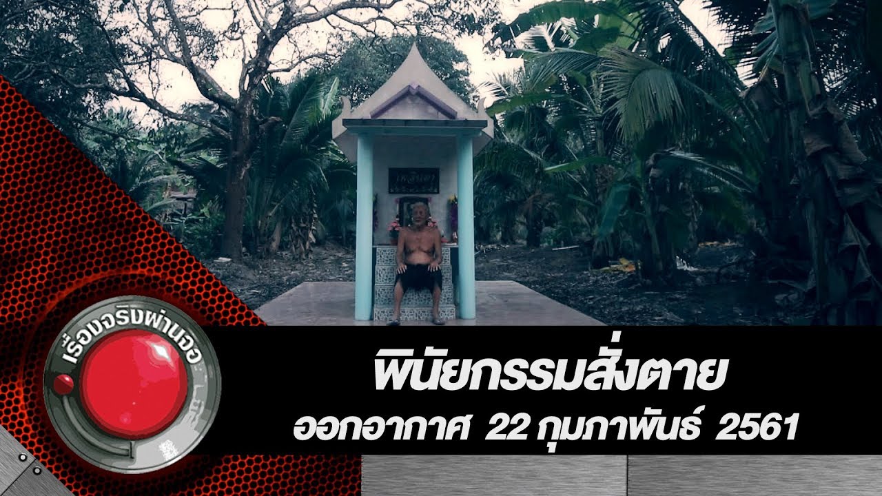 พินัยกรรมสั่งตาย  | เรื่องจริงผ่านจอ 22 กุมภาพันธ์ 2561
