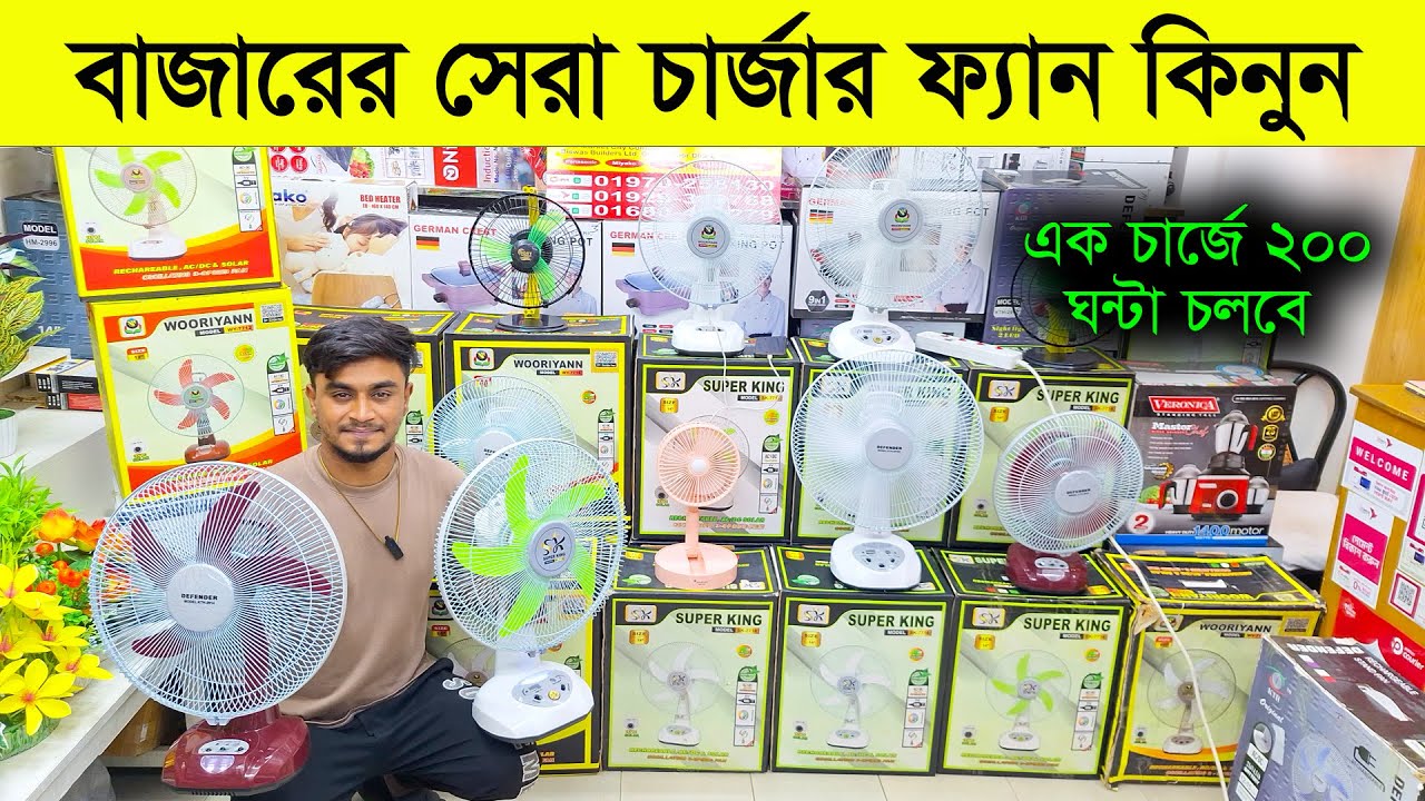 চার্জার ফ্যানের দাম জানুন🔥Rechargeable fan price in Bangladesh 2025