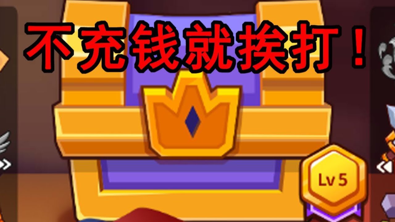 找到这个开宝箱游戏了！充钱就是爹！平民只能被群殴！