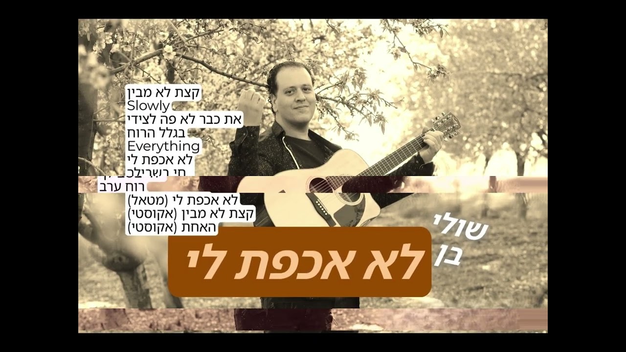 שולי בן - לא אכפת לי (2009)