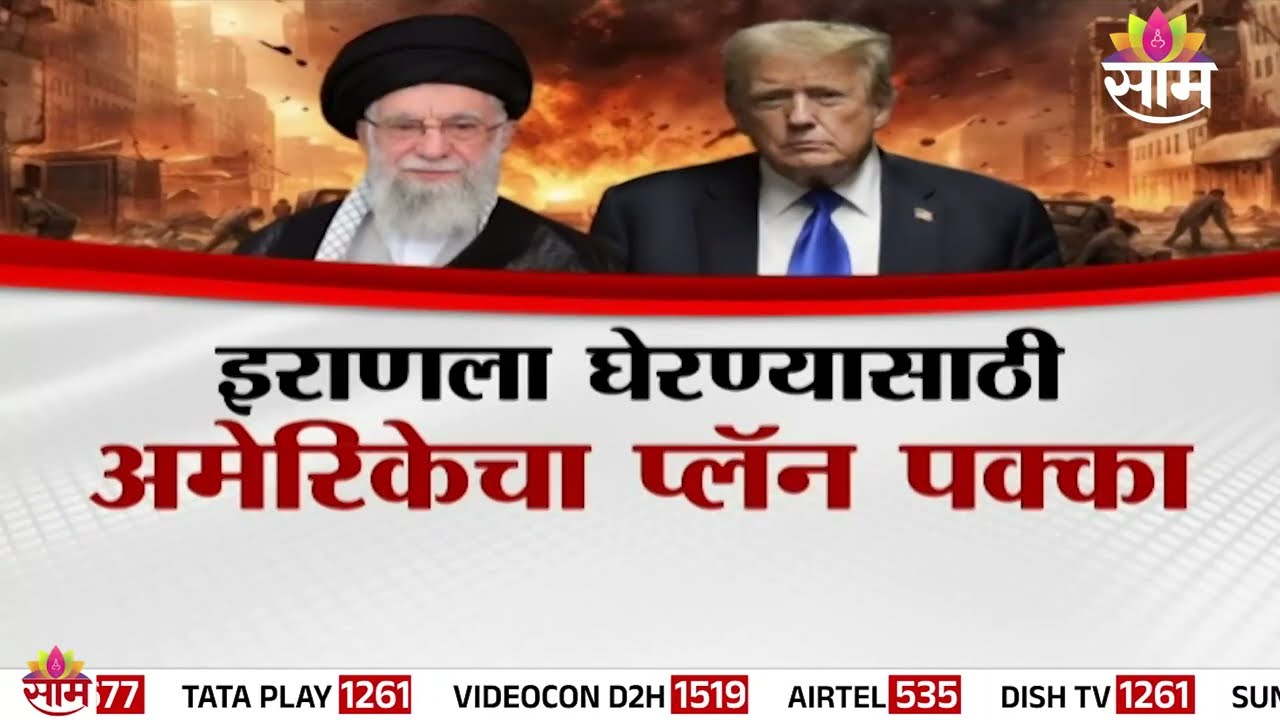 SPECIAL REPORT | अमेरिका घेणार इराणी दहशतवाद्यांची मदत? | AMRICA | IRAN