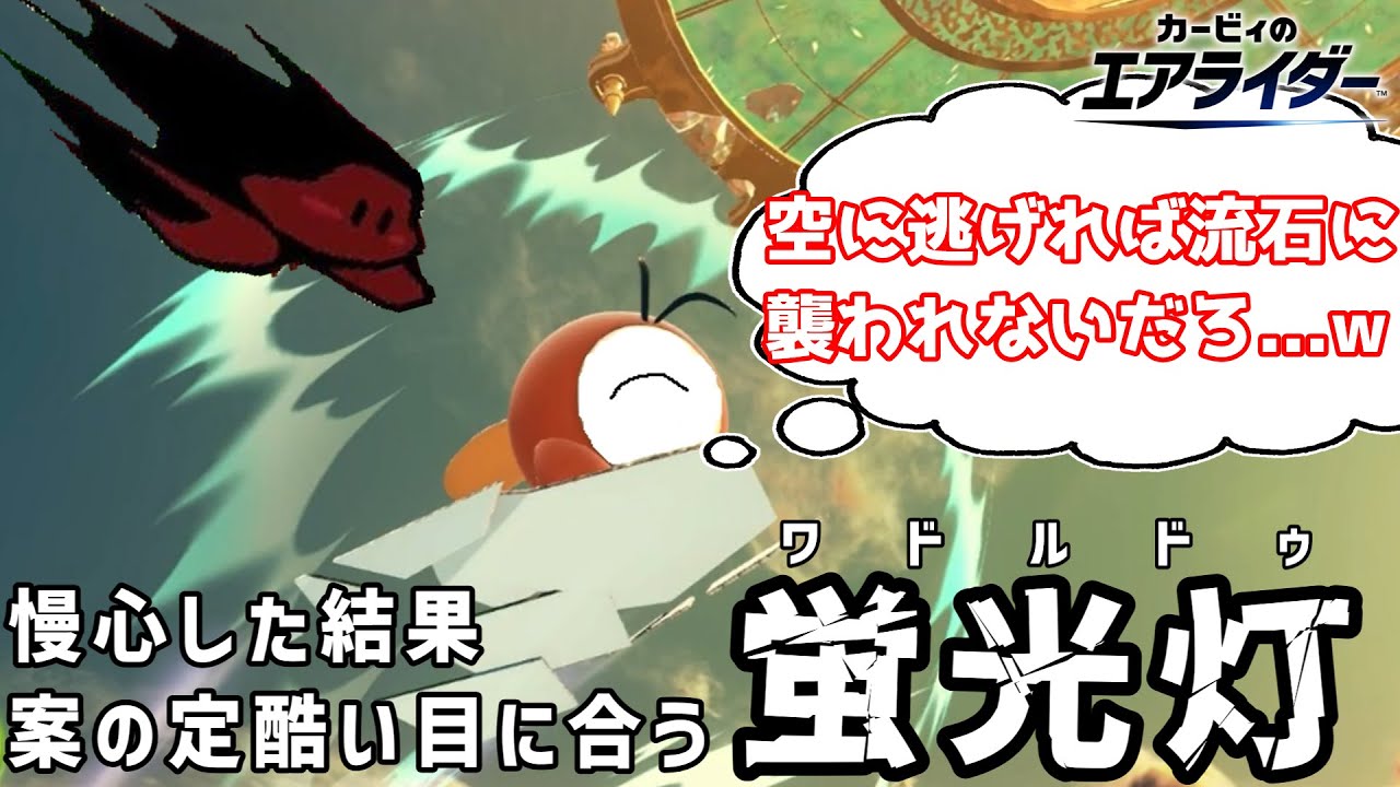 もはや様式美！久々にシティに繰り出すも凄惨な末路を迎える蛍光灯【ゆっくり実況】【カービィのエアライダー】
