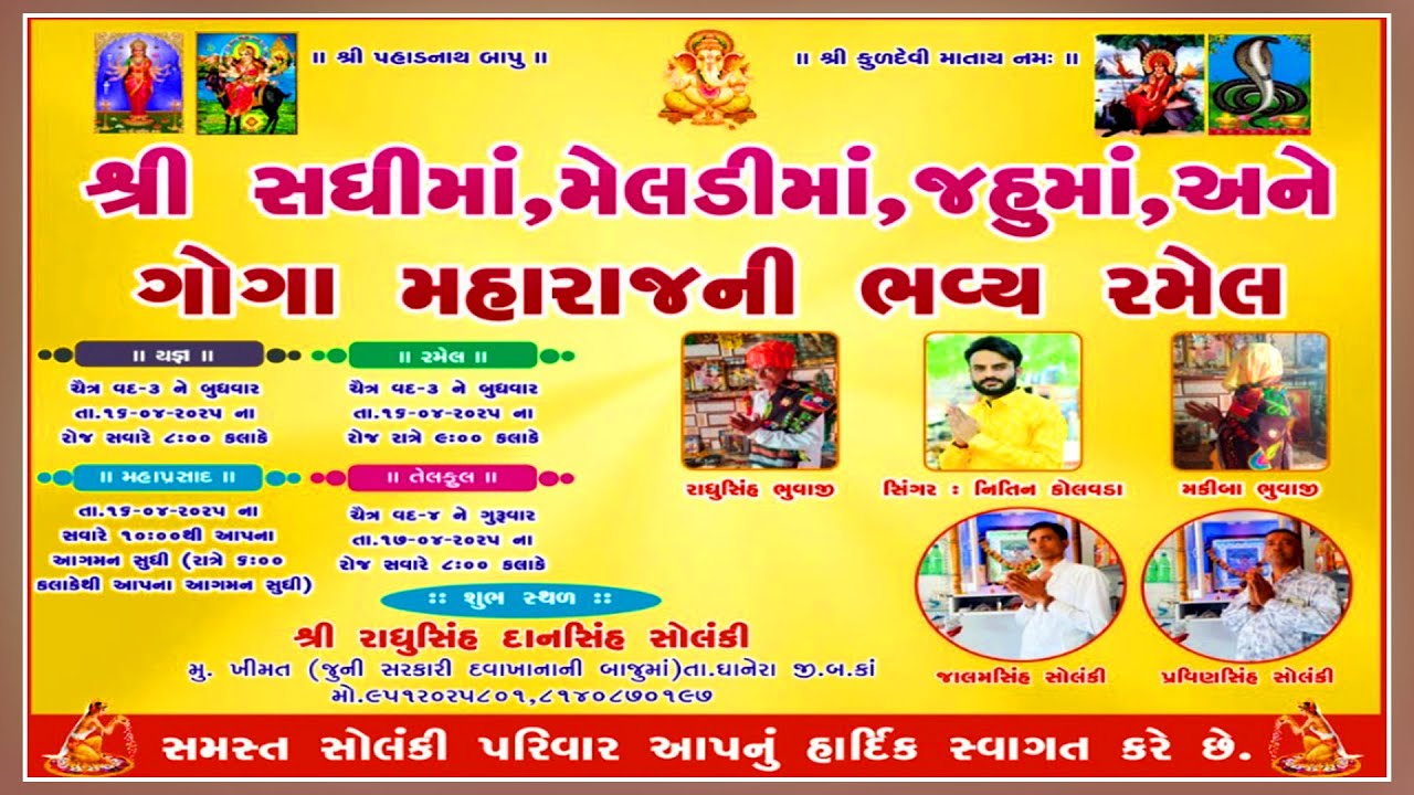 NITIN KOLVADA LIVE : શ્રી સધીમાં, મેલડીમાં, જહુમાં અને ગોગા મહારાજની ભવ્ય રમેલ ખીંમત | નિતિન કોલવાડા