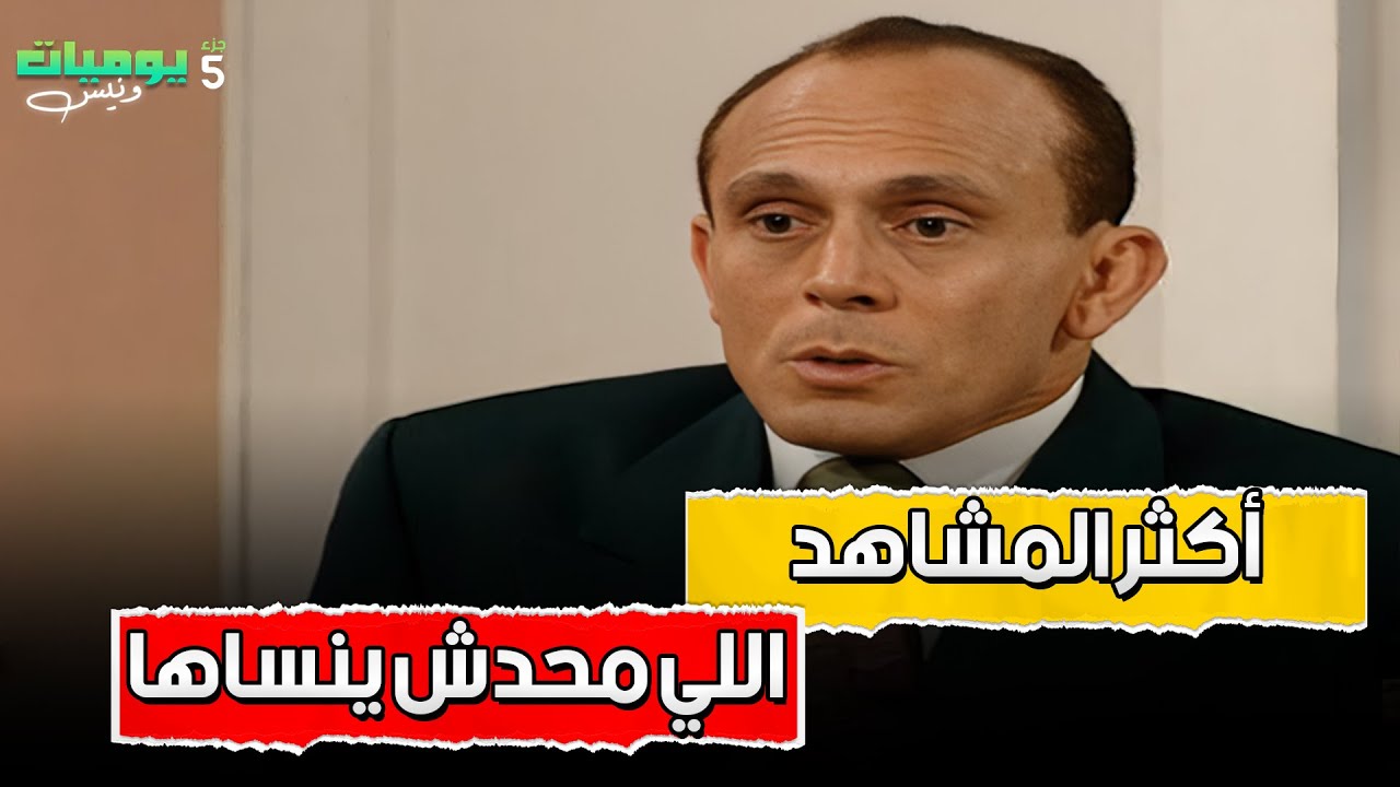 أكتر المشاهد اللي محدش يقدر ينساها من يوميات ونيس🔥 | ونيس الجزء 5