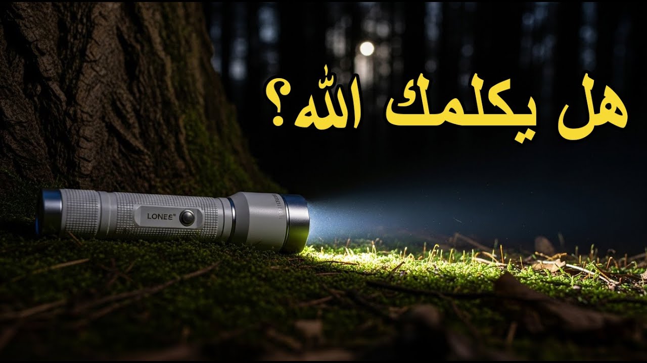 هل يكلمك الله؟ 5 علامات تأملية