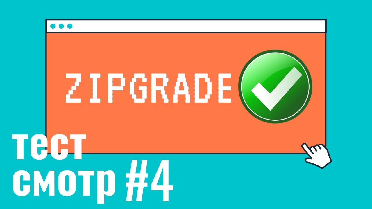 Тест смотр#4. Бланочно-компьютерное тестирование. ZipGrade